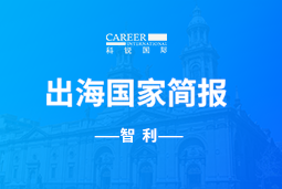 万象城AWCGO GLOBAL | 智利国家简报